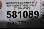 Диск колёсный литой  R16 EJ6 4х100 ET49 Ц.О.54,1 (52910H0500)