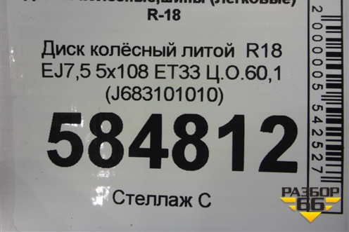 Диск колёсный литой  R18 EJ7 5x108 ET33 Ц.О.60,1 (J683101010AF) для Chery Tiggo 4 с 2017г