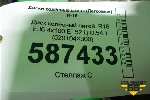Диск колёсный литой  R16 EJ6 4х100 ET52 Ц.О.54,1 (529104X300)