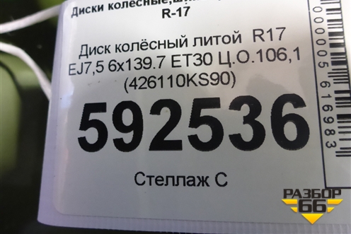 Диск колёсный литой  R17 EJ7,5 6x139.7 ET30 Ц.О.106,1 (426110KS90) для Toyota Fortuner с 2016г