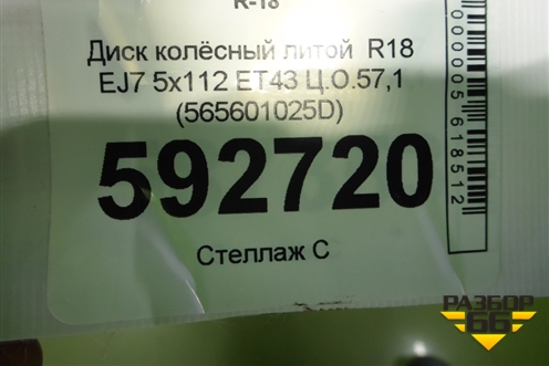 Диск колёсный литой  R18 EJ7 5x112 ET43 Ц.О.57,1 (565601025D) для Skoda Kodiaq с 2017г