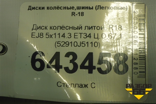 Диск колёсный литой  R18 EJ8 5x114.3 ET34 Ц.О.67,1 (52910J5110) для Kia Stinger с 2017г