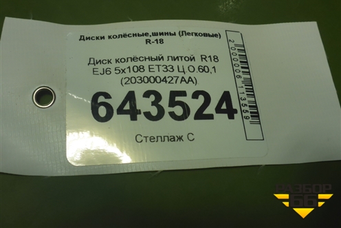 Диск колёсный литой  R18 EJ6 5x108 ET33 Ц.О.60,1 (203000427AA) для Chery Tiggo 7 Pro Max с 2022г