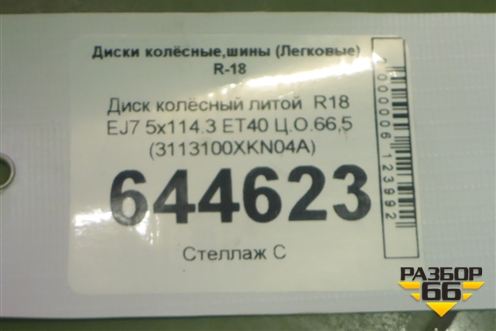 Диск колёсный литой  R18 EJ7 5x114.3 ET40 Ц.О.66,5 (3113100XKN04A) для Haval Dargo с 2022г