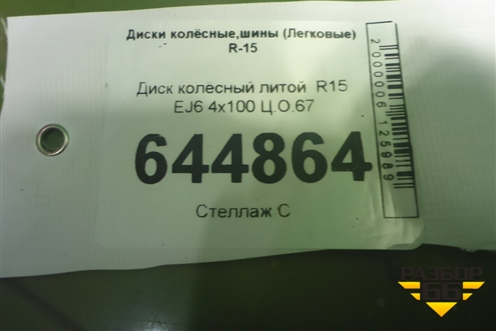 Диск колёсный литой  R15 EJ6 4х100 Ц.О.67