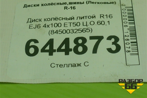 Диск колёсный литой  R16 EJ6 4х100 ET50 Ц.О.60,1 (8450032565) для VAZ Vesta/Веста с 2015г