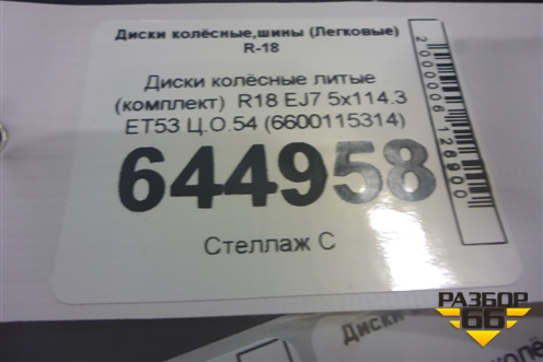 Диски колёсные литые (комплект)  R18 EJ7 5x114.3 ET53 Ц.О.54 (6600115314) для Geely Coolray с 2019-2025г