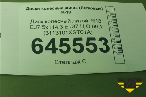 Диск колёсный литой  R18 EJ7 5x114.3 ET37 Ц.О.66,1 (3113101XST01A) для Haval Jolion с 2021г (Джолион)