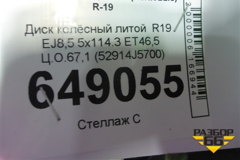 Диск колёсный литой  R19 EJ8,5 5x114.3 ET46,5 Ц.О.67,1 (52914J5700) для Kia Stinger с 2017г