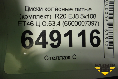 Диски колёсные литые (комплект)  R20 EJ8 5x108 ET46 Ц.О.63,4 (6600007397) для Geely Tugella с 2019г