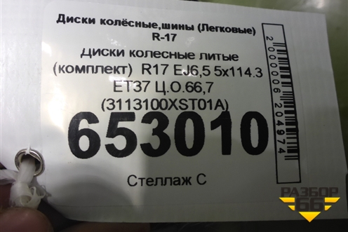 Диски колёсные литые (комплект)  R17 EJ6,5 5x114.3 ET37 Ц.О.66,7 (3113100XST01A) для Haval Jolion с 2021г (Джолион)