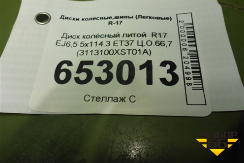 Диск колёсный литой  R17 EJ6,5 5x114.3 ET37 Ц.О.66,7 (3113100XST01A) для Haval Jolion с 2021г