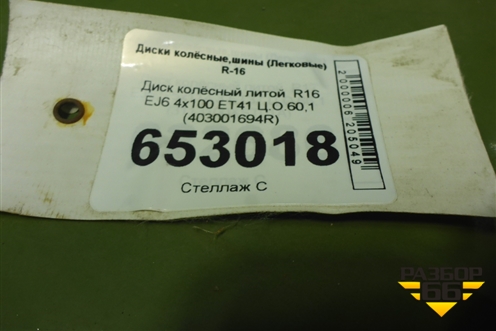 Диск колёсный литой  R16 EJ6 4х100 ET41 Ц.О.60,1 (403001694R) для VAZ XRAY с 2016г