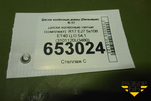Диски колёсные литые (комплект)  R17 EJ7 5x108 ET40 Ц.О.54,1 (3101120U3480) для Москвич 3 с 2022г