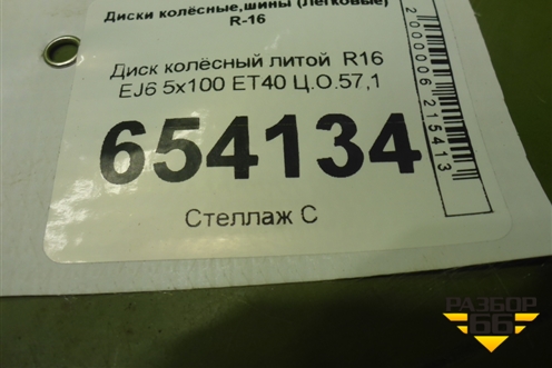 Диск колёсный литой  R16 EJ6 5x100 ET38 Ц.О.57,1 для Skoda Rapid с 2020г