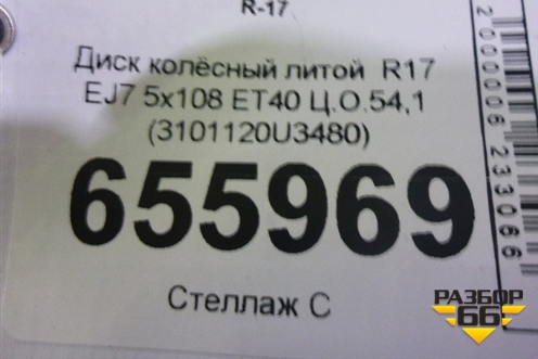 Диск колёсный литой  R17 EJ7 5x108 ET40 Ц.О.54,1 (3101120U3480) для Москвич 3 с 2022г