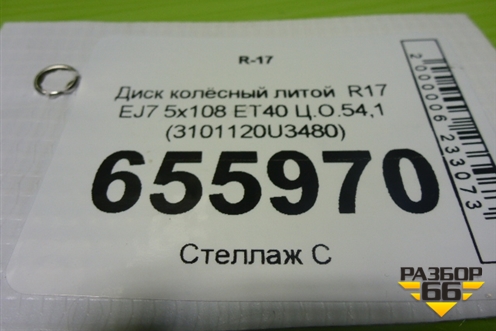 Диск колёсный литой  R17 EJ7 5x108 ET40 Ц.О.54,1 (3101120U3480) для Москвич 3 с 2022г