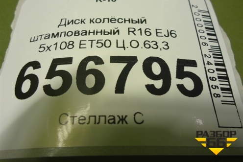 Диск колёсный штампованный  R16 EJ6 5x108 ET50 Ц.О.63,3 для Ford Focus 2 с 2005-2008г