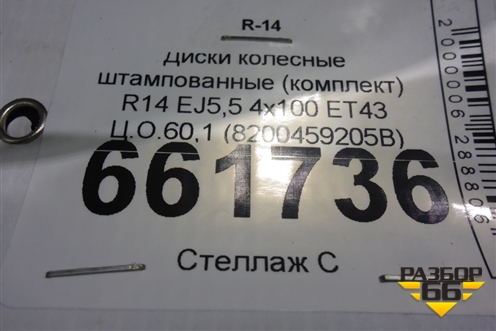 Диски колёсные штампованные (комплект)  R14 EJ5,5 4х100 ET43 Ц.О.60,1 (8200459205B) для Renault Logan с 2004-2015г (Логан)