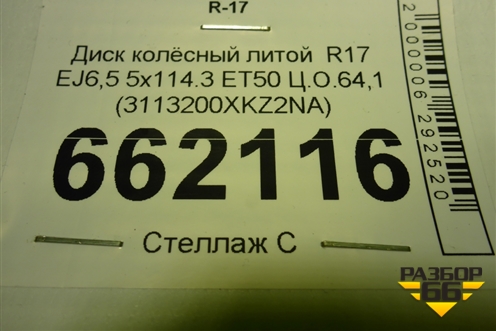 Диск колёсный литой  R17 EJ6,5 5x114.3 ET50 Ц.О.64,1 (3113200XKZ2NA) для Haval M6 с 2021г (М6)