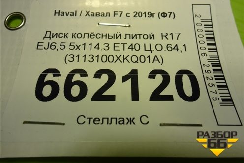 Диск колёсный литой  R17 EJ6,5 5x114.3 ET40 Ц.О.64,1 (3113100XKQ01A) для Haval F7 с 2019г (Ф7)