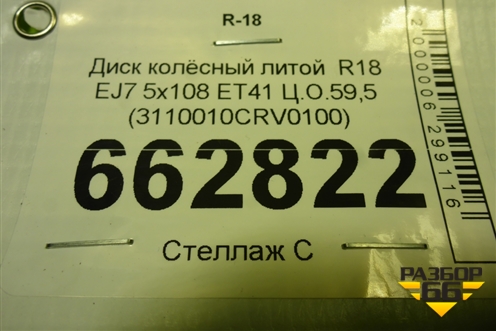 Диск колёсный литой  R18 EJ7 5x108 ET41 Ц.О.59,5 (3110010CRV0100) для GAC GS3 с 2024-2025г (ГС3)