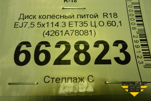 Диск колёсный литой  R18 EJ7,5 5x114.3 ET35 Ц.О.60,1 (4261A78081) для Lexus NX 200 с 2014-2021г (НХ) Диск колёсный литой  R18 EJ7,5 5x114.3 ET35 Ц.О.60,1 (4261A78081) для Lexus NX 200 с 2014-2021г (НХ)