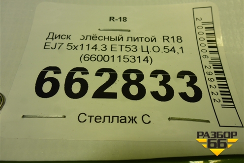 Диск колёсный литой  R18 EJ7 5x114.3 ET53 Ц.О.54,1 (6600115314) для Geely Coolray с 2019-2025г (Кулрей)
