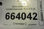 Диск колёсный штампованный  R22,5 EJ9