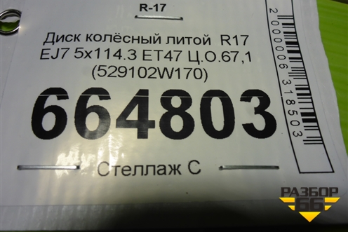 Диск колёсный литой  R17 EJ7 5x114.3 ET47 Ц.О.67,1 (529102W170) для Hyundai Santa Fe с 2012-2018г (Санта Фе)