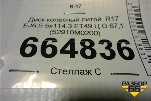 Диск колёсный литой  R17 EJ6,5 5x114.3 ET49 Ц.О.67,1 (52910M0200) для Hyundai Creta с 2016-2021г (Крета)