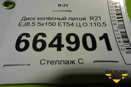 Диск колёсный литой  R21 EJ8,5 5х150 ET54 Ц.О.110,5