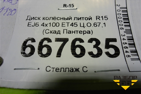 Диск колёсный литой  R15 EJ6 4х100 ET45 Ц.О.67,1 (СкадПантера) (СКАДПАНТЕРА)