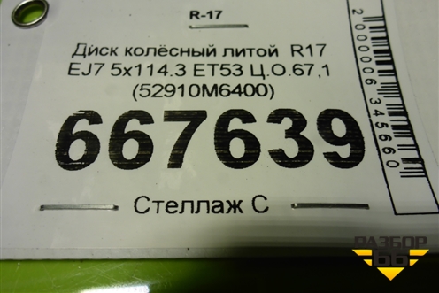 Диск колёсный литой  R17 EJ7 5x114.3 ET53 Ц.О.67,1 (52910M6400) для Kia Cerato с 2018г (Серато 4)