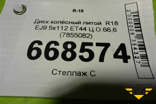 Диск колёсный литой  R18 EJ9 5x112 ET44 Ц.О.66,6 (7855082) для BMW 5-серия G30 с 2017г