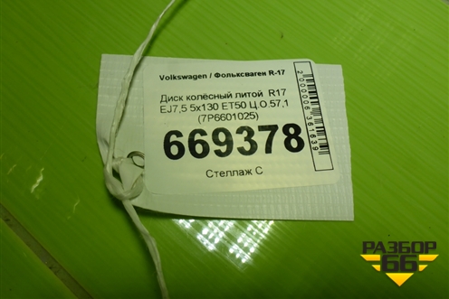 Диск колёсный литой  R17 EJ7,5 5x130 ET50 Ц.О.57,1 (7P6601025) для Volkswagen Touareg c 2002-2010г (Туарег)