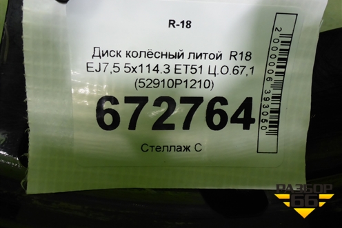 Диск колёсный литой  R18 EJ7,5 5x114.3 ET51 Ц.О.67,1 (52910P1210) для Kia Sportage с 2021г (Спортеидж 5)