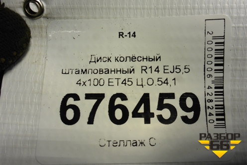 Диск колёсный штампованный  R14 EJ5,5 4х100 ET45 Ц.О.54,1
