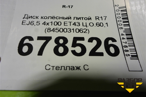 Диск колёсный литой  R17 EJ6,5 4х100 ET43 Ц.О.60,1 (8450031062) для VAZ Vesta/Веста с 2015г