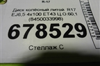 Диск колёсный литой  R17 EJ6,5 4х100 ET43 Ц.О.60,1 (8450033998) для VAZ Vesta/Веста с 2015г
