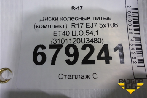Диски колёсные литые (комплект)  R17 EJ7 5x108 ET40 Ц.О.54,1 (3101120U3480) для Москвич 3 с 2022г