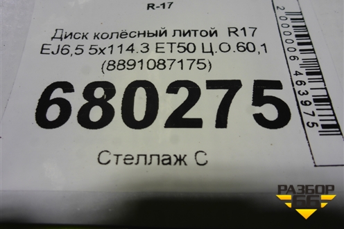 Диск колёсный литой  R17 EJ6,5 5x114.3 ET50 Ц.О.60,1 (8891087175) для Geely Coolray с 2019-2025г (Кулрей)