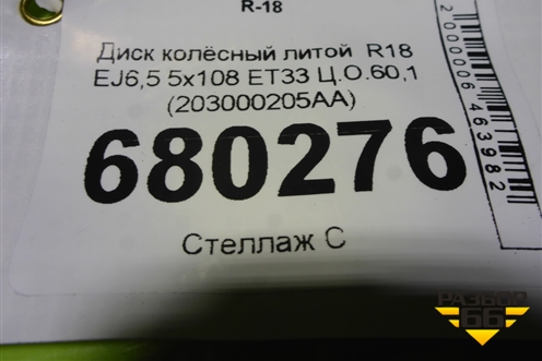 Диск колёсный литой  R18 EJ6,5 5x108 ET33 Ц.О.60,1 (203000205AA) для Chery Tiggo 7 Pro с 2019г (Тиго 7 Про)