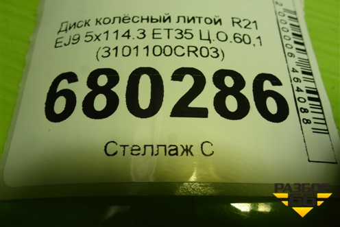 Диск колёсный литой  R21 EJ9 5x114.3 ET35 Ц.О.60,1 (3101100CR03) для Changan UNI-K с 2020г (Юни К)