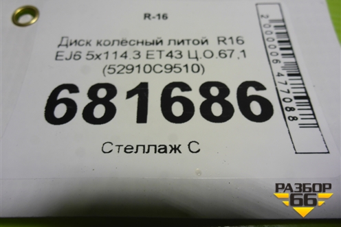 Диск колёсный литой  R16 EJ6 5x114.3 ET43 Ц.О.67,1 (52910C9510) для Hyundai Creta с 2016-2021г (Крета)