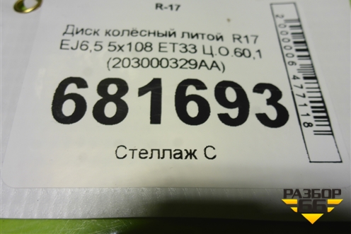 Диск колёсный литой  R17 EJ6,5 5x108 ET33 Ц.О.60,1 (203000329AA) для Chery Tiggo 4 Pro с 2020-2025г (Тиго 4 Про)