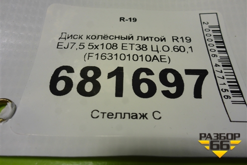Диск колёсный литой  R19 EJ7,5 5x108 ET38 Ц.О.60,1 (F163101010AE) для Jetour Dashing (X-1) 2022г (Дашинг)