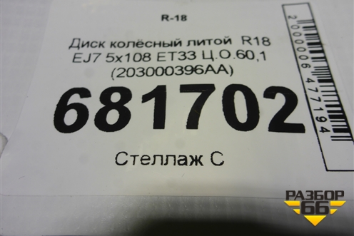 Диск колёсный литой  R18 EJ7 5x108 ET33 Ц.О.60,1 (203000396AA) для Chery Tiggo 4 Pro с 2020-2025г (Тиго 4 Про)