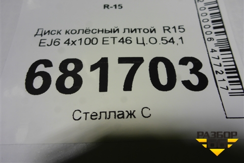 Диск колёсный литой  R15 EJ6 4х100 ET46 Ц.О.54,1 для Kia Rio с 2017г (Рио 4)