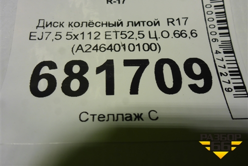 Диск колёсный литой  R17 EJ7,5 5x112 ET52,5 Ц.О.66,6 (A2464010100) для Mercedes Benz A180/200/250 W176 с 2012 (А)